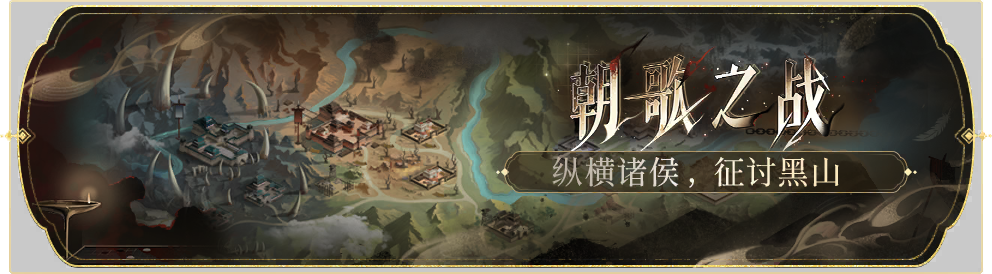 活动banner-朝歌之战.png
