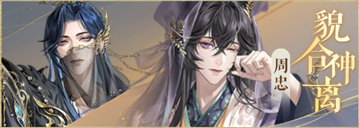 密探羁绊-貌合神离-简雍周忠.png