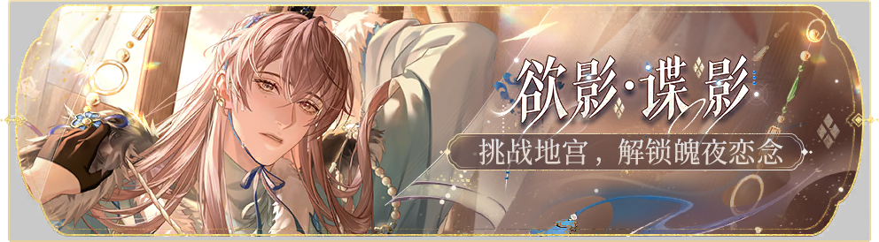 活动banner-欲影·谍影.png