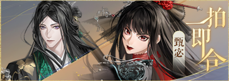 密探羁绊-一拍即合-曹丕甄宓.png