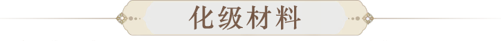 Ui-化级材料.png