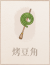 烤豆角.png