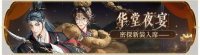 活动banner-华堂夜宴.png