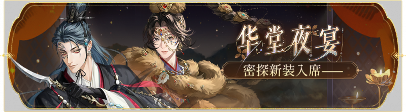 文件:活动banner-华堂夜宴.png