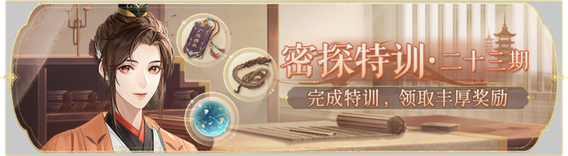 文件:活动banner-密探特训·第二十三期.png