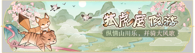 文件:活动banner-狐虎度假游.png