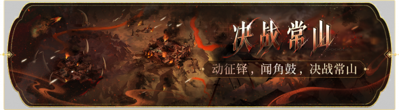 文件:活动banner-决战常山.png