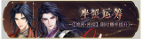 活动banner-坐照运筹.png