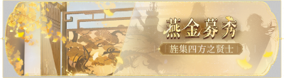 活动banner-燕金募秀.png