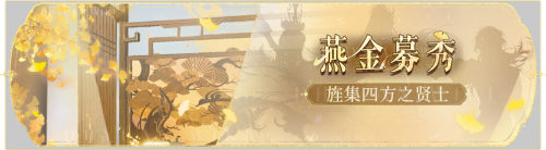 活动banner-燕金募秀.png