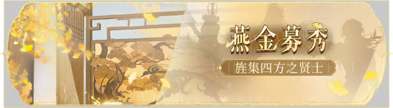 文件:活动banner-燕金募秀.png