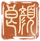 颜良-印章.png