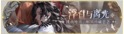 活动banner-浮白与离光.png