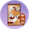 贴纸申领券·十全.png