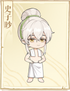 标签-史子眇.png