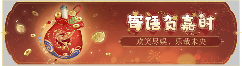 文件:活动banner-寄语贺嘉时.png