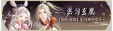 活动banner-洪匀玄机.png
