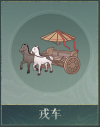 戎车.png