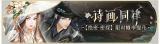活动banner-诗画同律.png