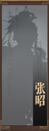 名册-张昭-未获得.png