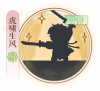 弹剑猛虎吟-虎啸生风.png