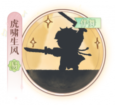 弹剑猛虎吟-虎啸生风.png