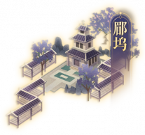 郿坞