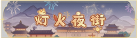 活动banner-灯火夜街.png