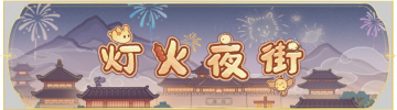 活动banner-灯火夜街.png