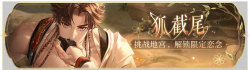 活动banner-狐截尾.png