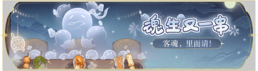 活动banner-魂生又一串.png