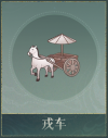 轺车.png