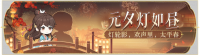 活动banner-元夕灯如昼.png