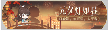 活动banner-元夕灯如昼.png