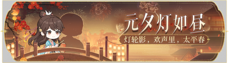 文件:活动banner-元夕灯如昼.png