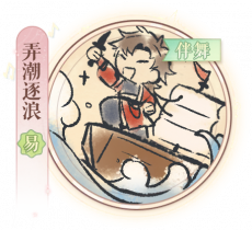 弹剑猛虎吟-弄潮逐浪.png