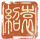 袁绍-印章.png