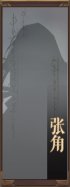 名册-张角-未获得.png