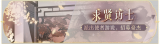 活动banner-求贤访士.png