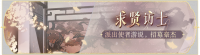 活动banner-求贤访士.png