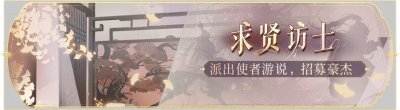 活动banner-求贤访士.png
