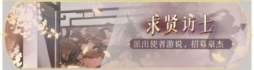 活动banner-求贤访士.png