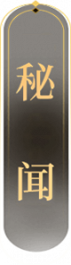 Logo-秘闻2.png