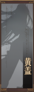 名册-黄盖-未获得.png