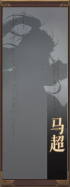 名册-马超-未获得.png