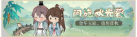 活动banner-阆苑秋光暮.png