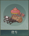 使车.png