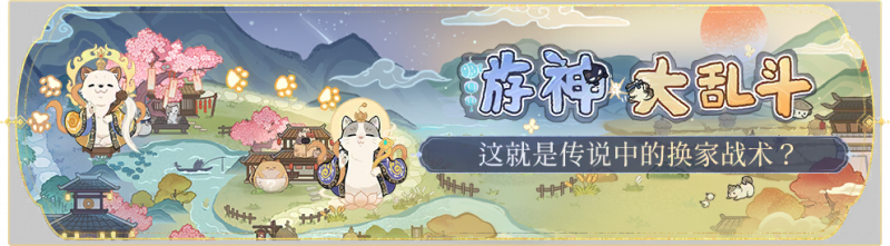 文件:活动banner-游神大乱斗.png