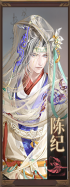 名册-陈纪-已获得.png