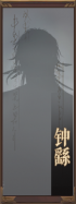 名册-钟繇-未获得.png